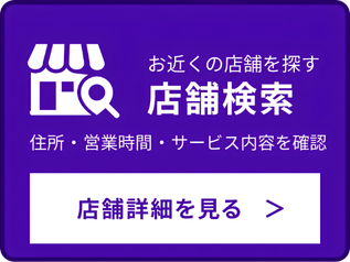 店舗検索