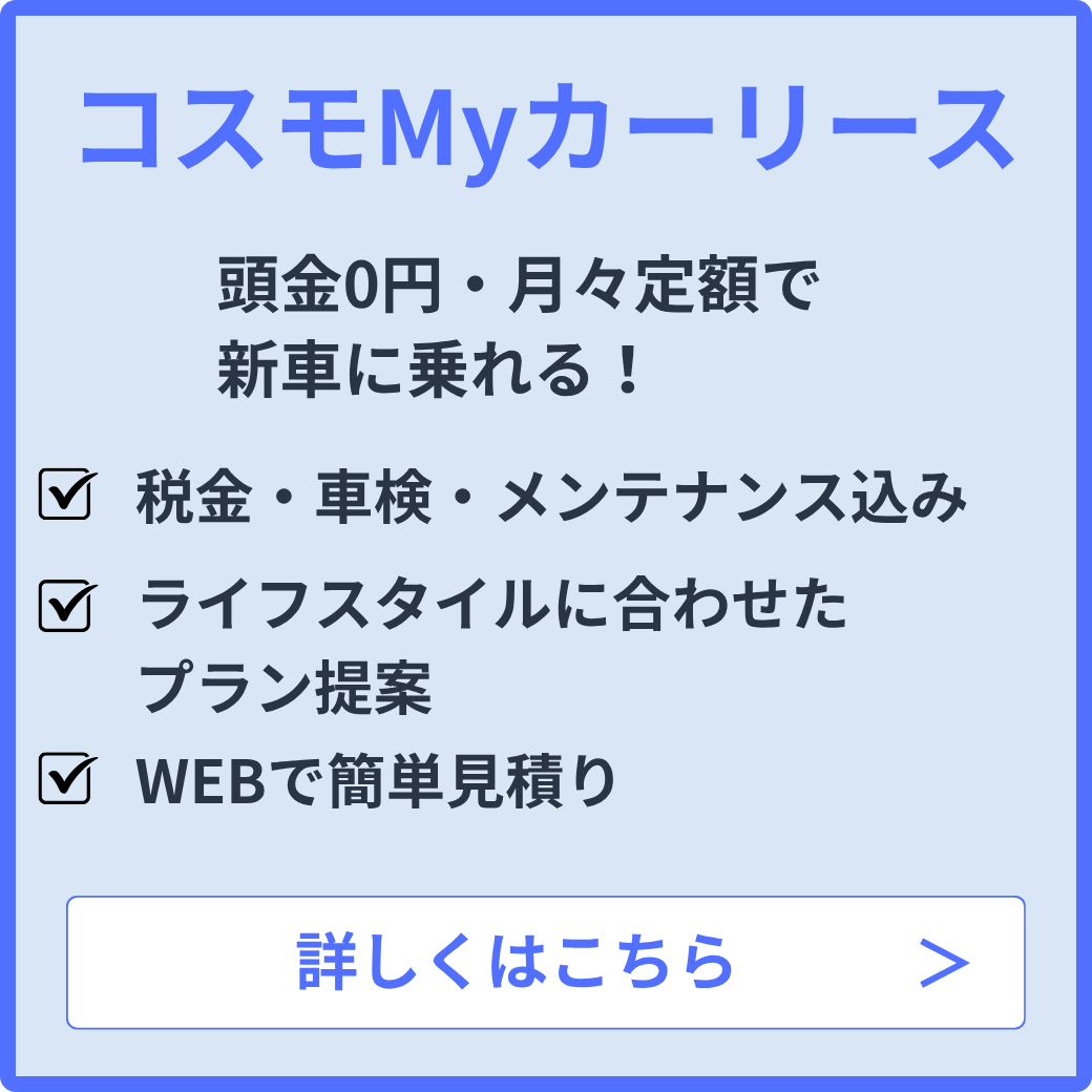 コスモMyカーリース