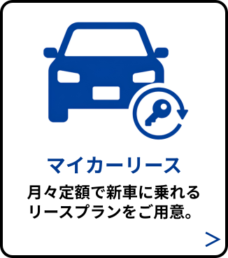 マイカーリース