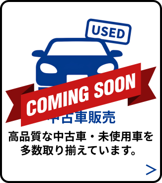 中古車販売