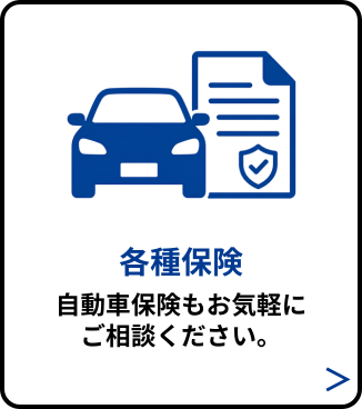 各種保険