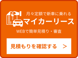 マイカーリース