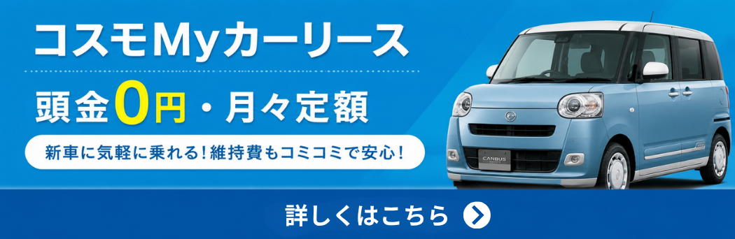 コスモMyカーリース